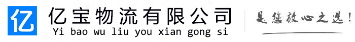 黑山亿宝物流运输公司